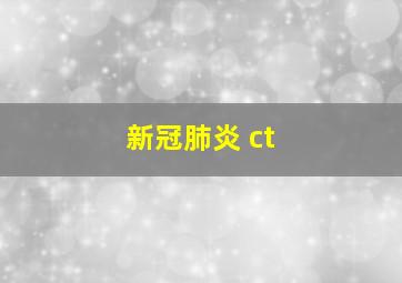 新冠肺炎 ct